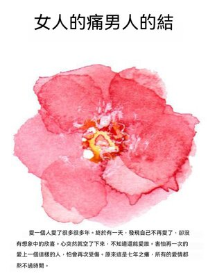 cover image of 女人的痛男人的結